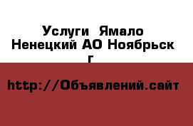  Услуги. Ямало-Ненецкий АО,Ноябрьск г.